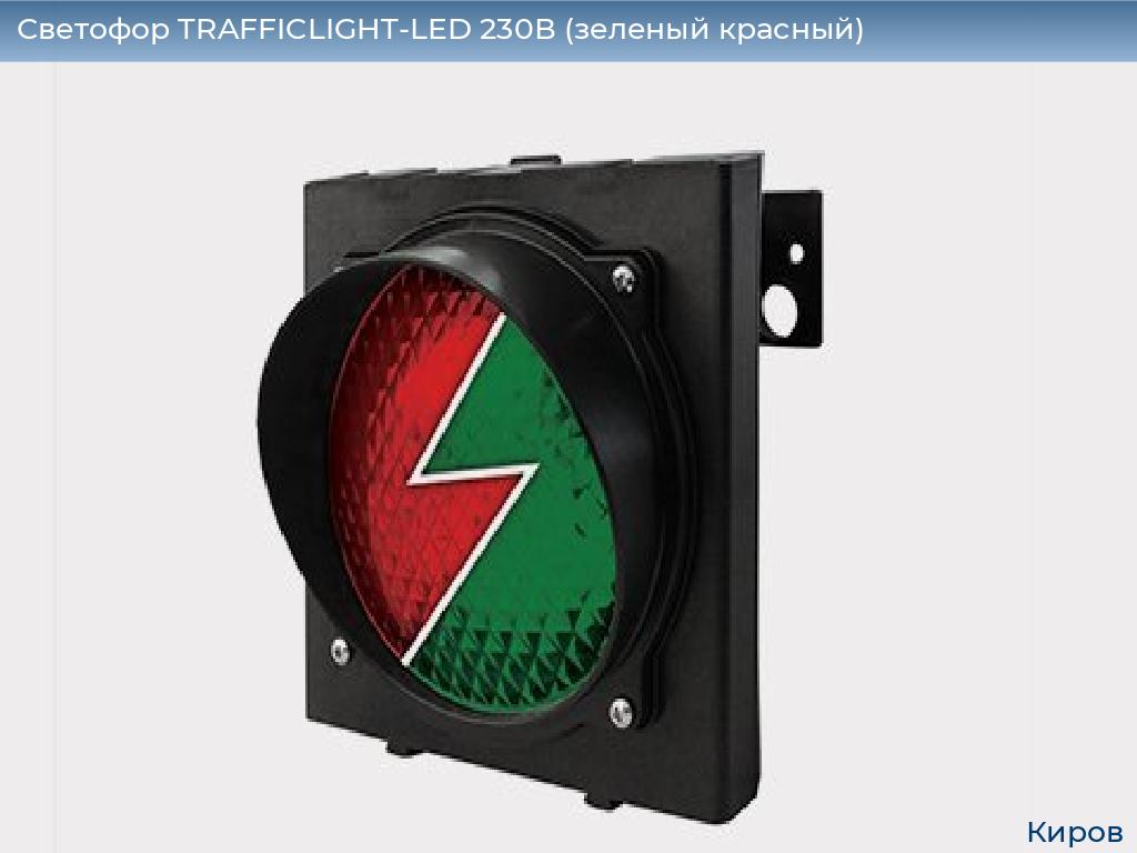 Светофор TRAFFICLIGHT-LED 230В (зеленый+красный), kirov.doorhan.ru