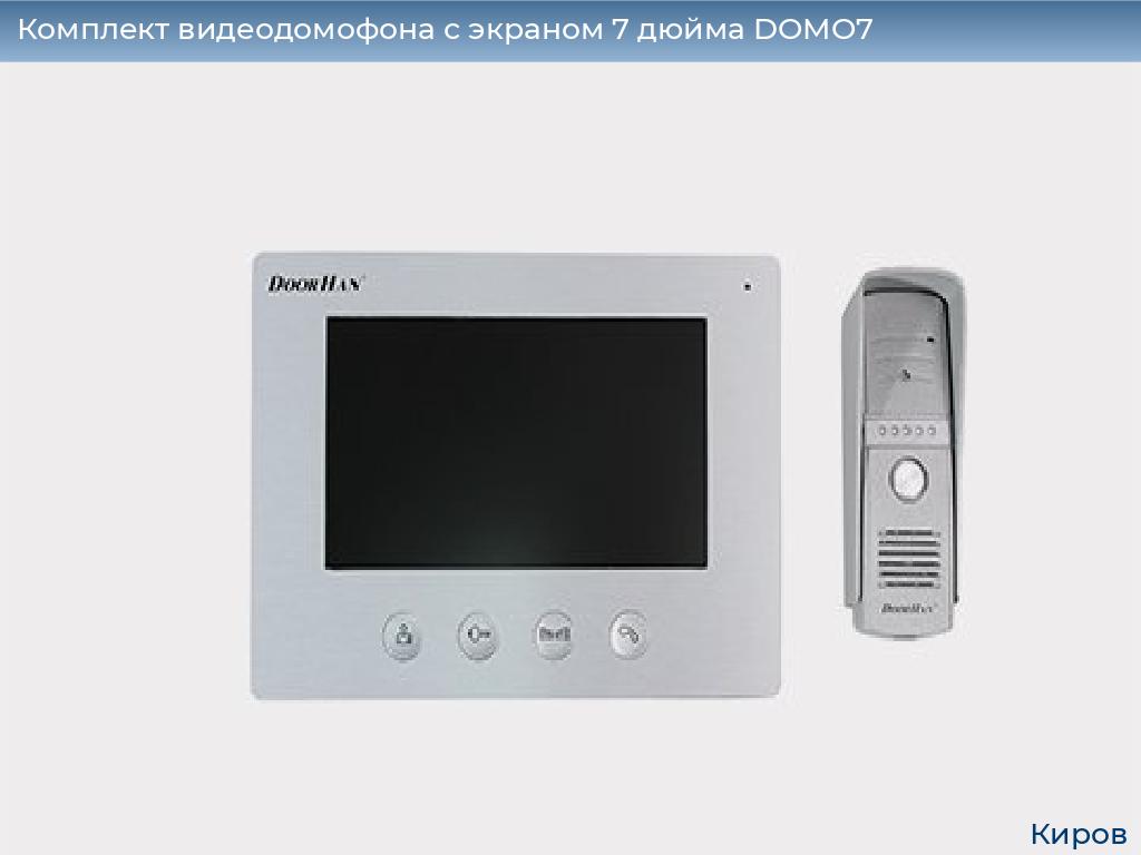 Комплект видеодомофона с экраном 7 дюйма DOMO7, kirov.doorhan.ru