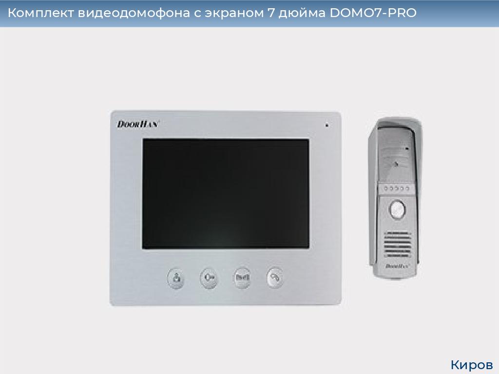 Комплект видеодомофона с экраном 7 дюйма DOMO7-PRO, kirov.doorhan.ru