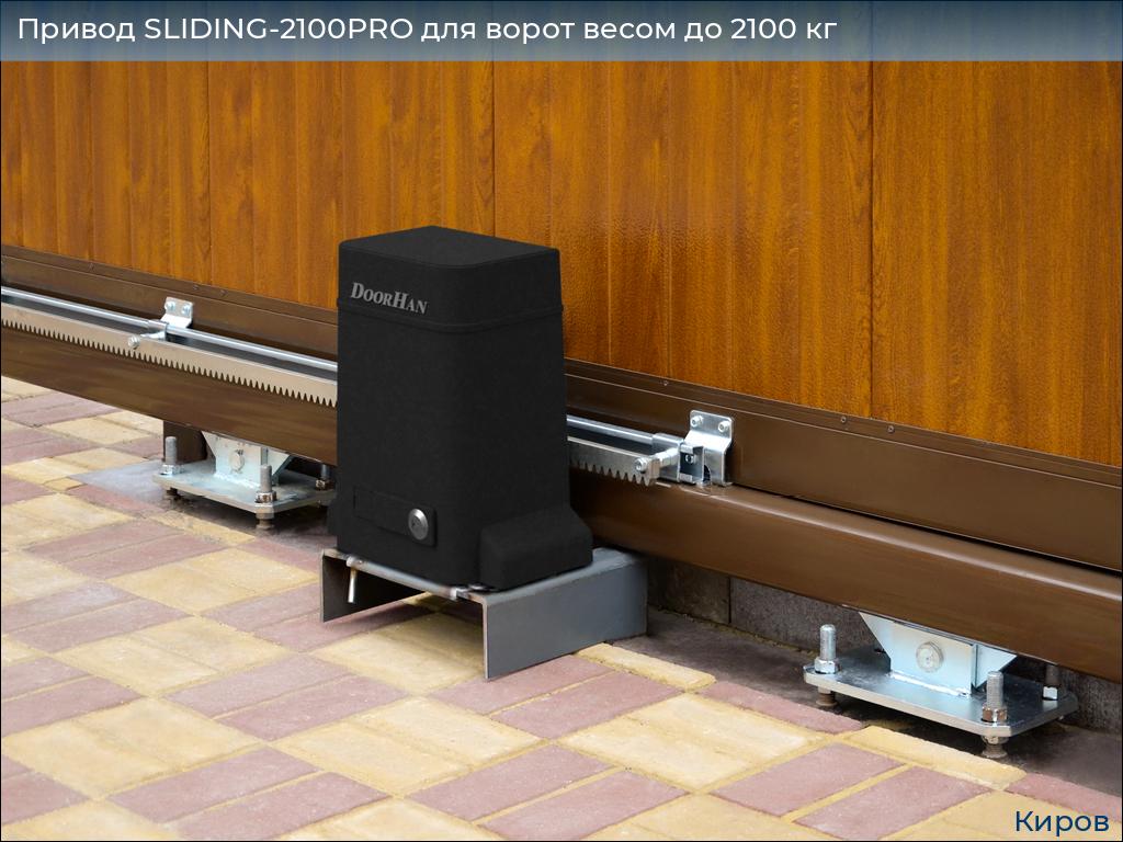 Привод SLIDING-2100PRO для ворот весом до 2100 кг, kirov.doorhan.ru