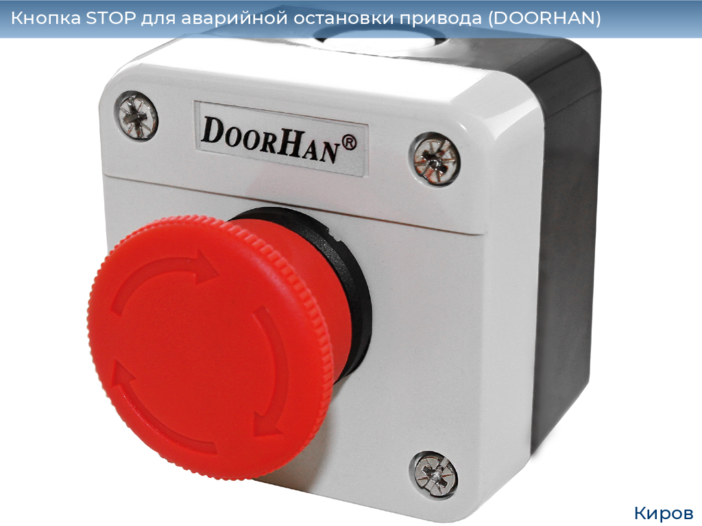 Кнопка STOP для аварийной остановки привода (DOORHAN), kirov.doorhan.ru