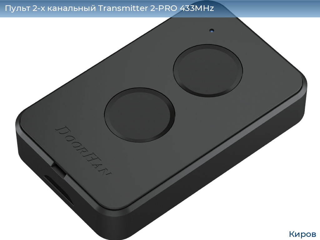 Пульт 2-х канальный Transmitter 2-PRO 433MHz, kirov.doorhan.ru