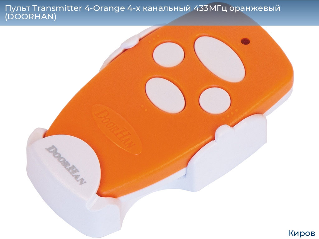 Пульт Transmitter 4-Orange 4-х канальный 433МГц оранжевый (DOORHAN), kirov.doorhan.ru