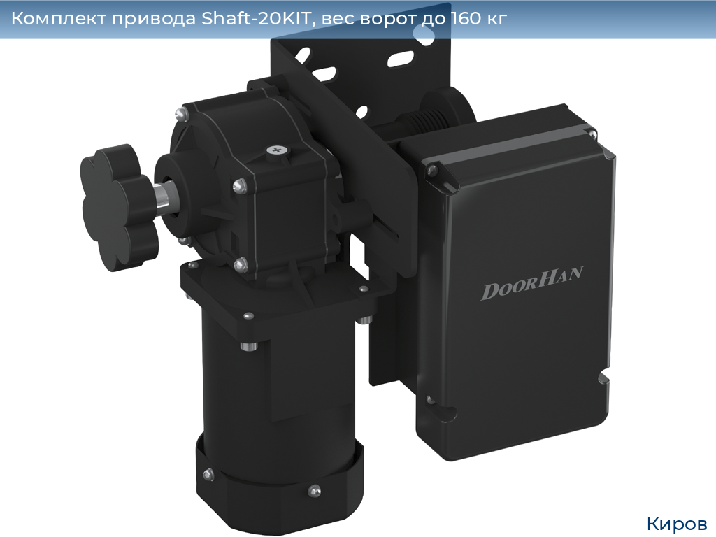 Комплект привода Shaft-20KIT, вес ворот до 160 кг, kirov.doorhan.ru