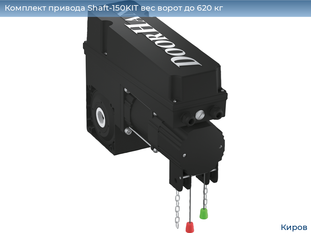 Комплект привода Shaft-150KIT вес ворот до 620 кг, kirov.doorhan.ru
