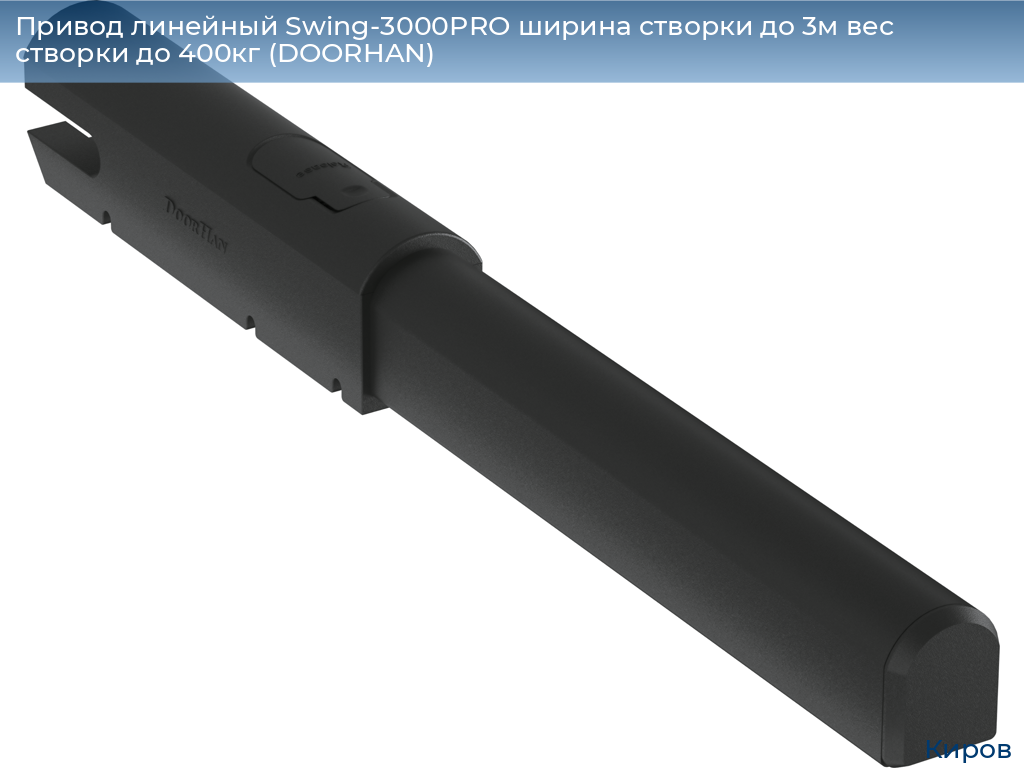 Привод линейный Swing-3000PRO ширина cтворки до 3м вес створки до 400кг (DOORHAN), kirov.doorhan.ru