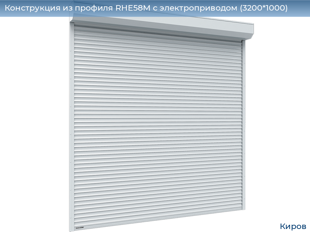 Конструкция из профиля RHE58M с электроприводом (3200*1000), kirov.doorhan.ru