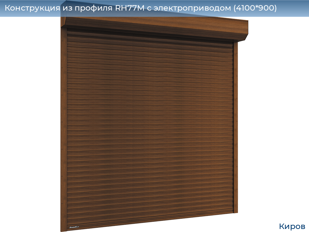 Конструкция из профиля RH77M с электроприводом (4100*900), kirov.doorhan.ru