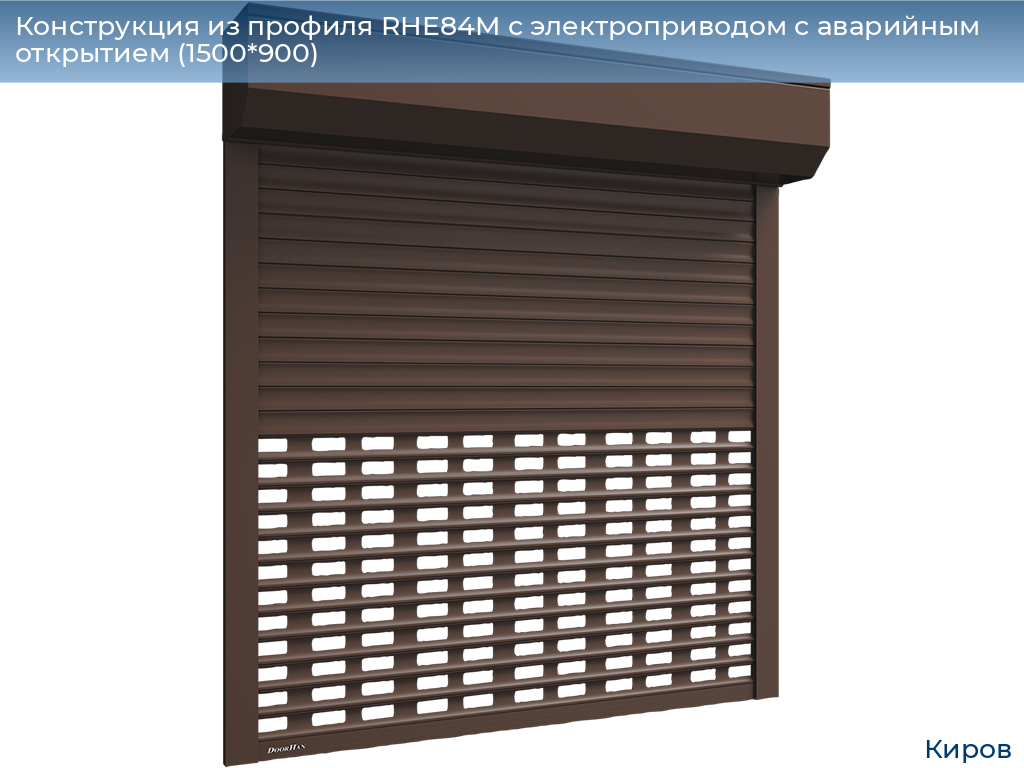 Конструкция из профиля RHE84M с электроприводом с аварийным открытием (1500*900), kirov.doorhan.ru