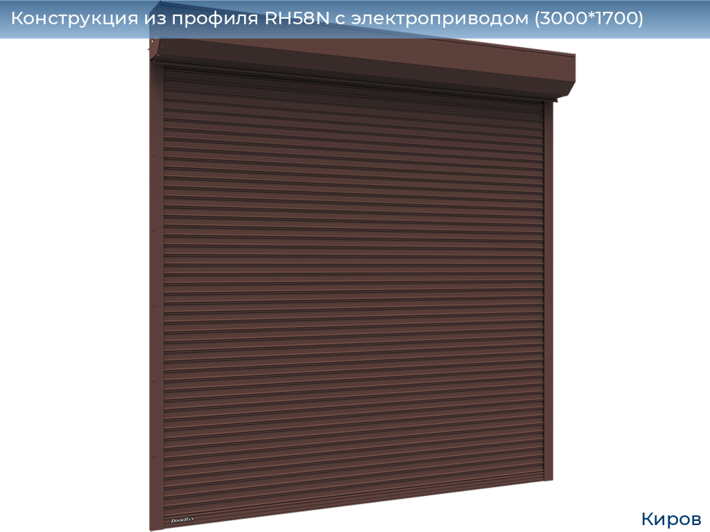 Конструкция из профиля RH58N с электроприводом (3000*1700), kirov.doorhan.ru