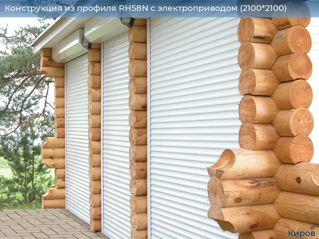 Конструкция из профиля RH58N с электроприводом (2100*2100), kirov.doorhan.ru