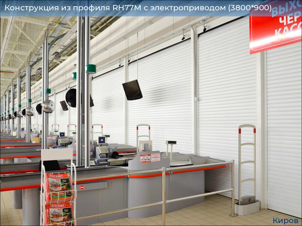 Конструкция из профиля RH77M с электроприводом (3800*900), kirov.doorhan.ru