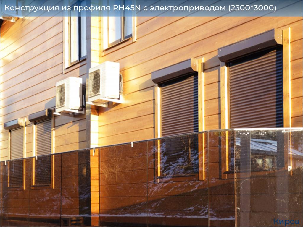 Конструкция из профиля RH45N с электроприводом (2300*3000), kirov.doorhan.ru