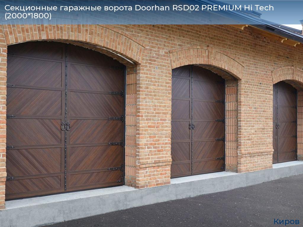 Секционные гаражные ворота Doorhan RSD02 PREMIUM Hi Tech (2000*1800), kirov.doorhan.ru