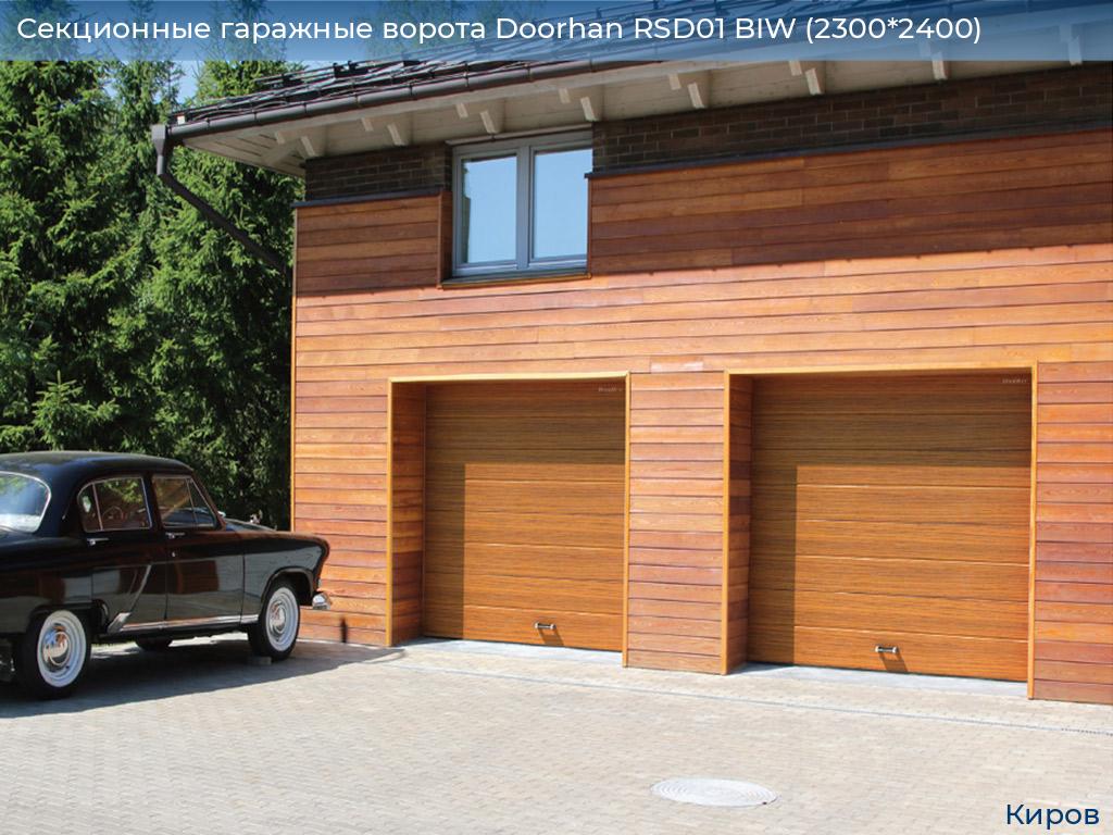 Секционные гаражные ворота Doorhan RSD01 BIW (2300*2400), kirov.doorhan.ru