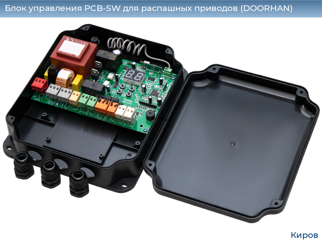 Блок управления PCB-SW для распашных приводов (DOORHAN), kirov.doorhan.ru
