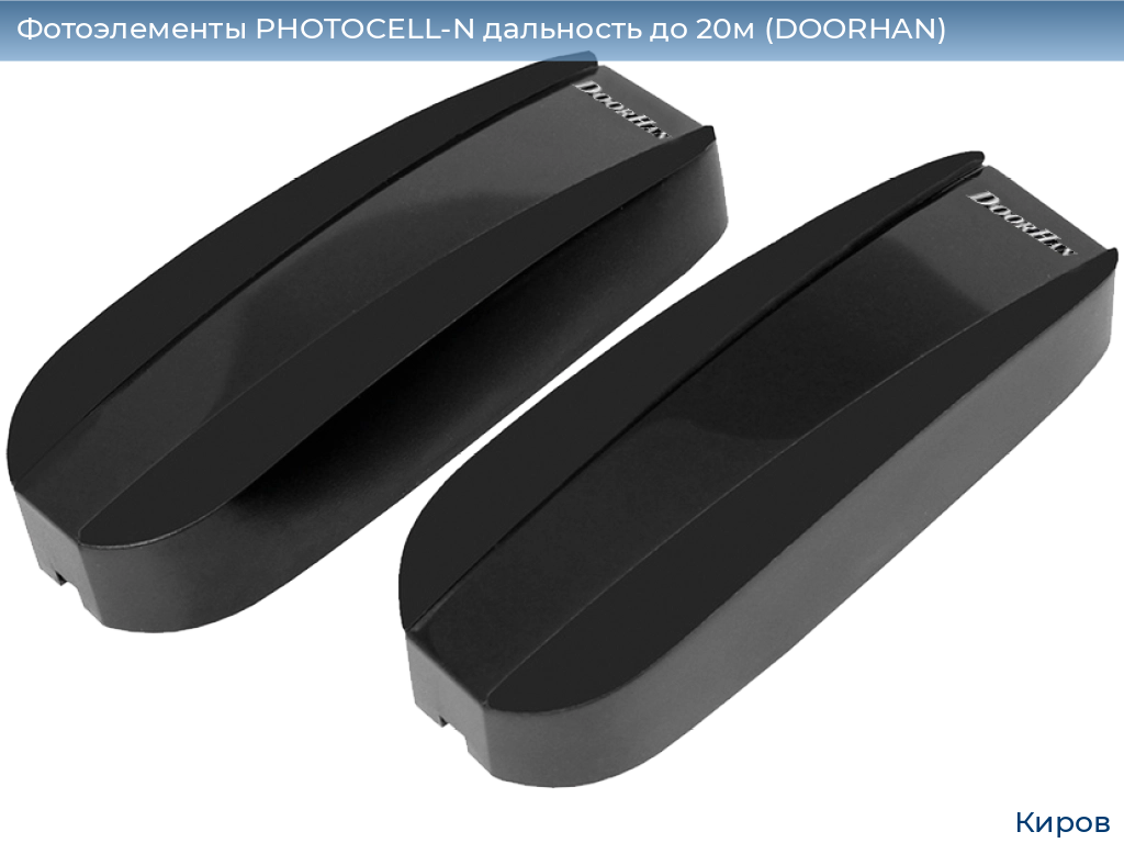 Фотоэлементы PHOTOCELL-N дальность до 20м (DOORHAN), kirov.doorhan.ru