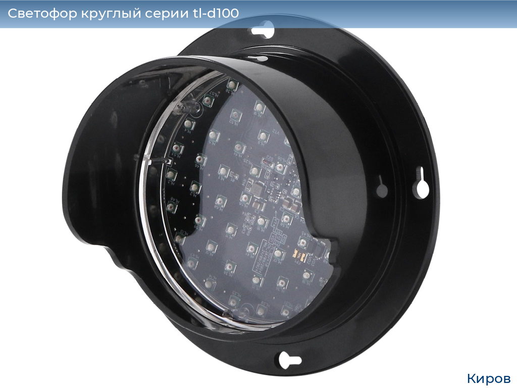 Светофор круглый серии tl-d100, 