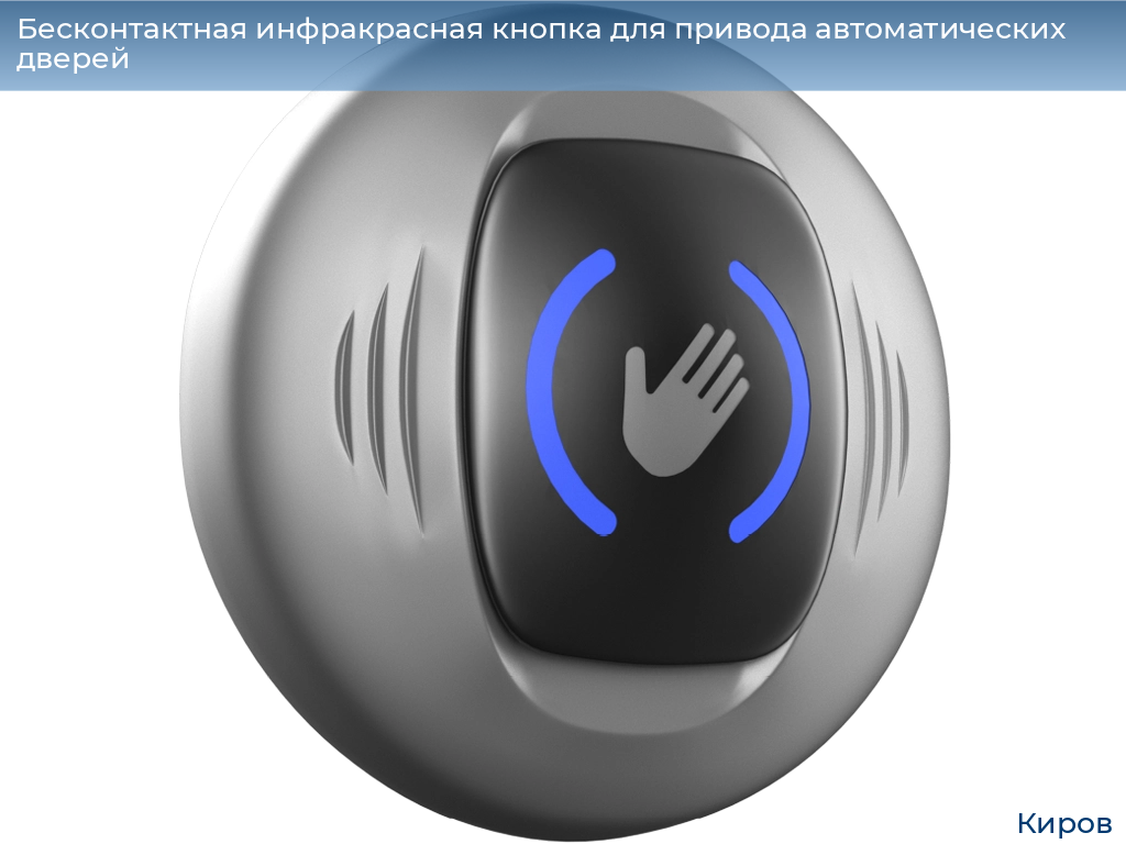 Бесконтактная инфракрасная кнопка для привода автоматических дверей, 