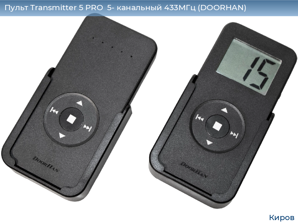 Пульт Transmitter 5 PRO  5- канальный 433МГц (DOORHAN), kirov.doorhan.ru