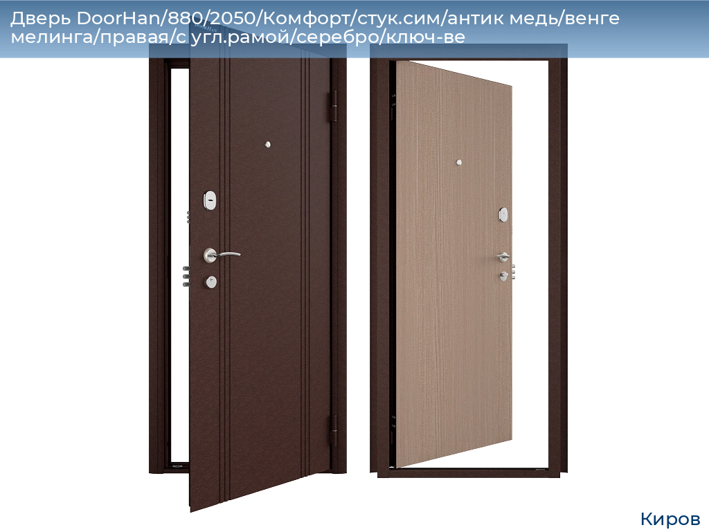 Дверь DoorHan/880/2050/Комфорт/стук.сим/антик медь/венге мелинга/правая/с угл.рамой/серебро/ключ-ве, kirov.doorhan.ru