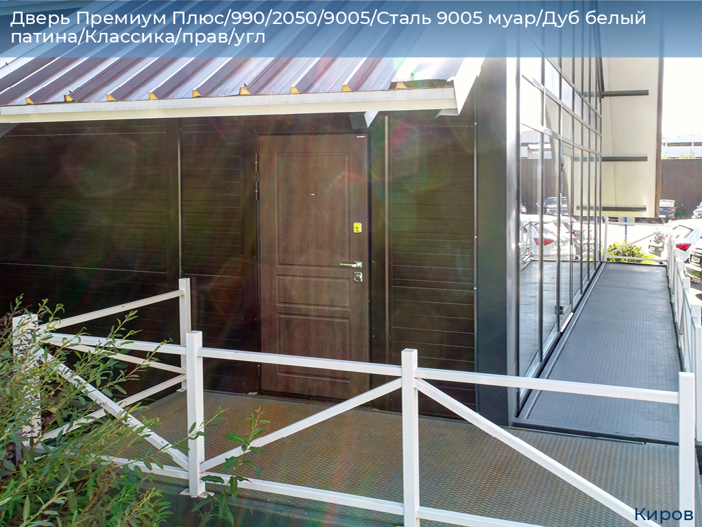 Дверь Премиум Плюс/990/2050/9005/Сталь 9005 муар/Дуб белый патина/Классика/прав/угл, kirov.doorhan.ru