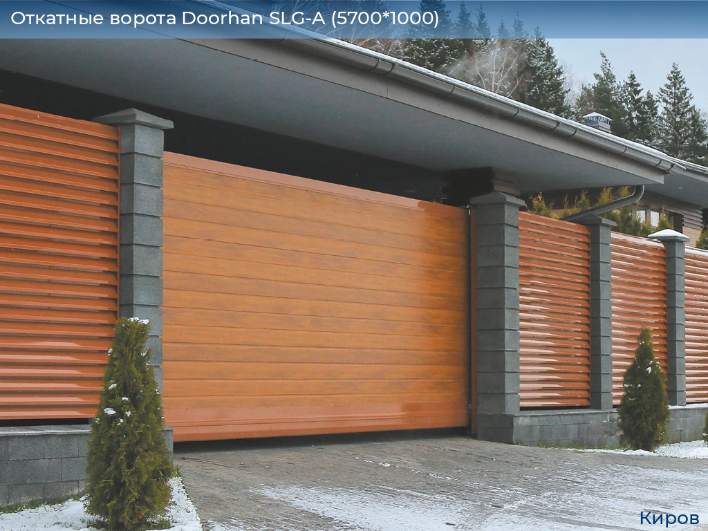Откатные ворота Doorhan SLG-A (5700*1000), kirov.doorhan.ru