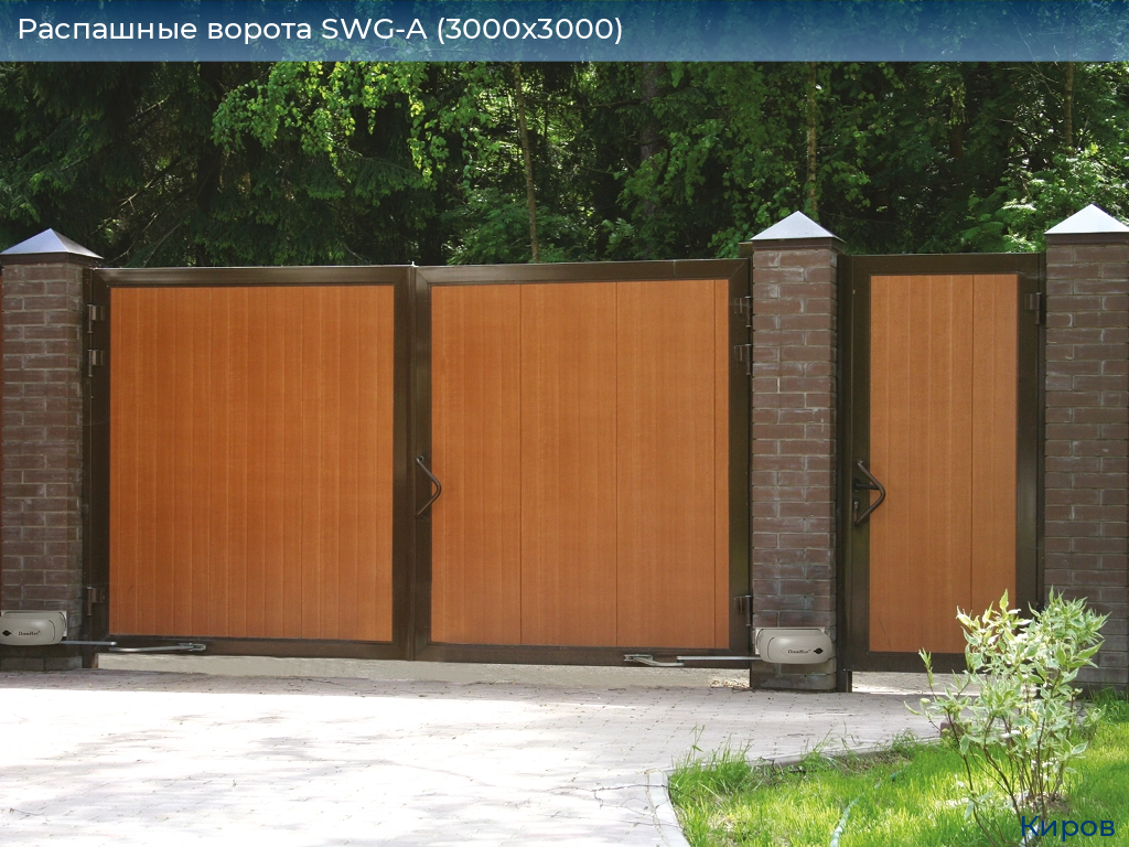 Распашные ворота SWG-A (3000х3000), kirov.doorhan.ru