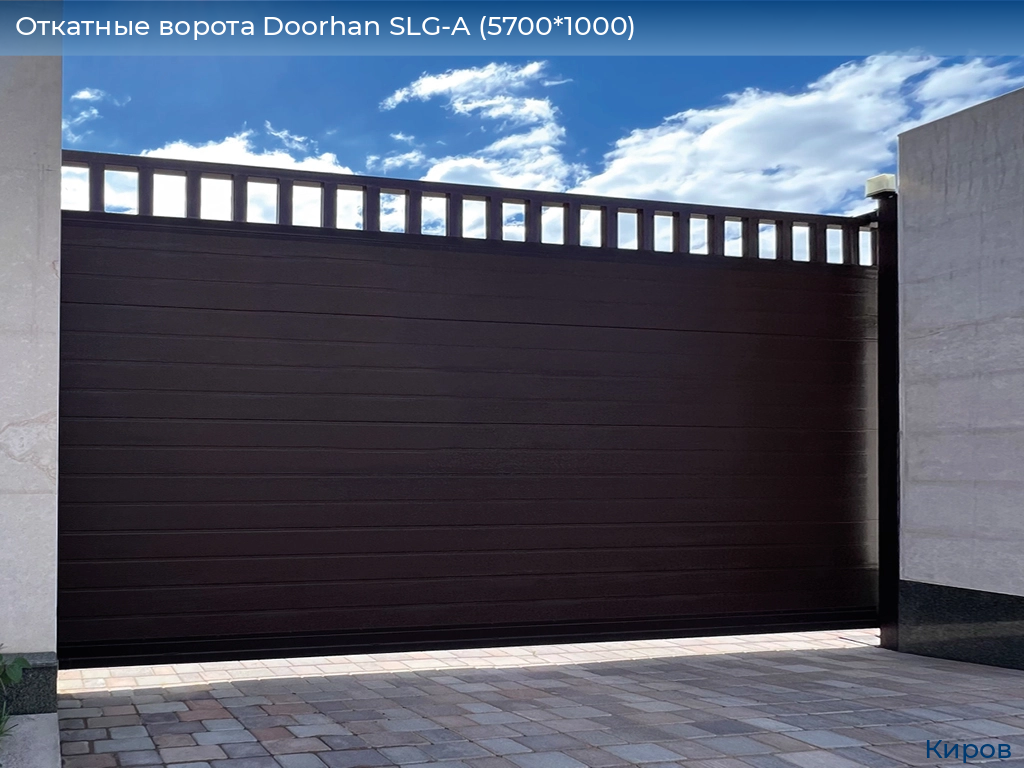 Откатные ворота Doorhan SLG-A (5700*1000), kirov.doorhan.ru