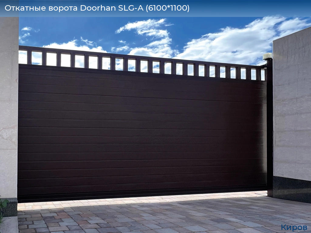 Откатные ворота Doorhan SLG-A (6100*1100), kirov.doorhan.ru