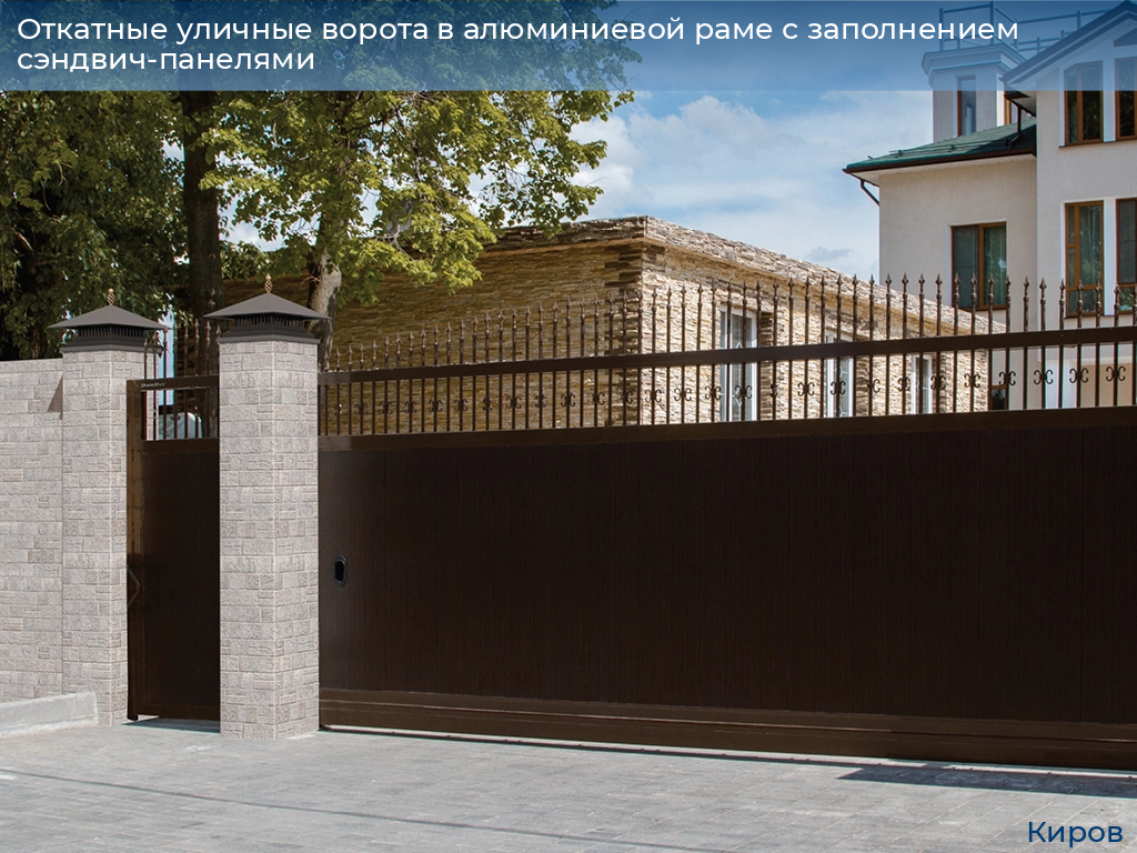 Откатные уличные ворота в алюминиевой раме с заполнением сэндвич-панелями, 