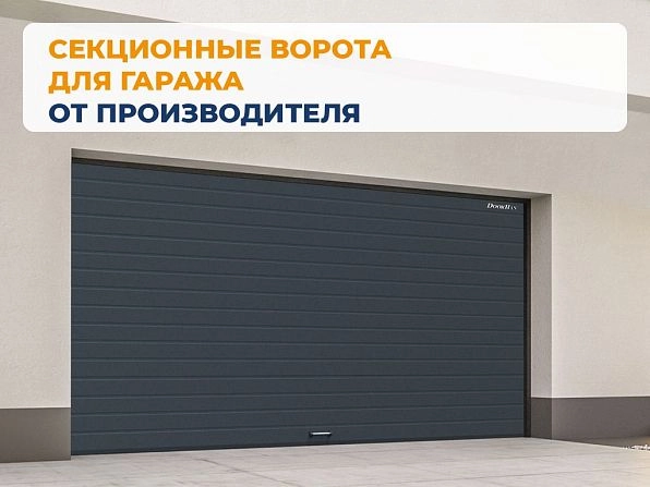 Секционные ворота 3100х2100 мм антрацитовые DoorHan RSD02, kirov.doorhan.ru