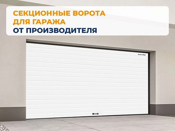 Секционные ворота 3100х2700 мм белые DoorHan RSD02, kirov.doorhan.ru